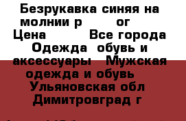 Безрукавка синяя на молнии р.56-58 ог 130 › Цена ­ 500 - Все города Одежда, обувь и аксессуары » Мужская одежда и обувь   . Ульяновская обл.,Димитровград г.
